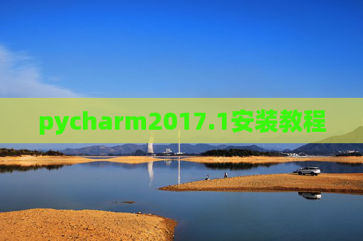 pycharm2017.1安装教程 pycharm2017.1安装教程