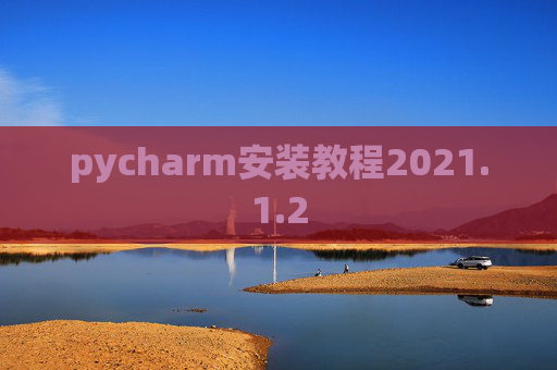 pycharm安装教程2021.1.2
