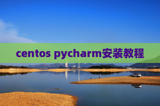 centos pycharm安装教程
